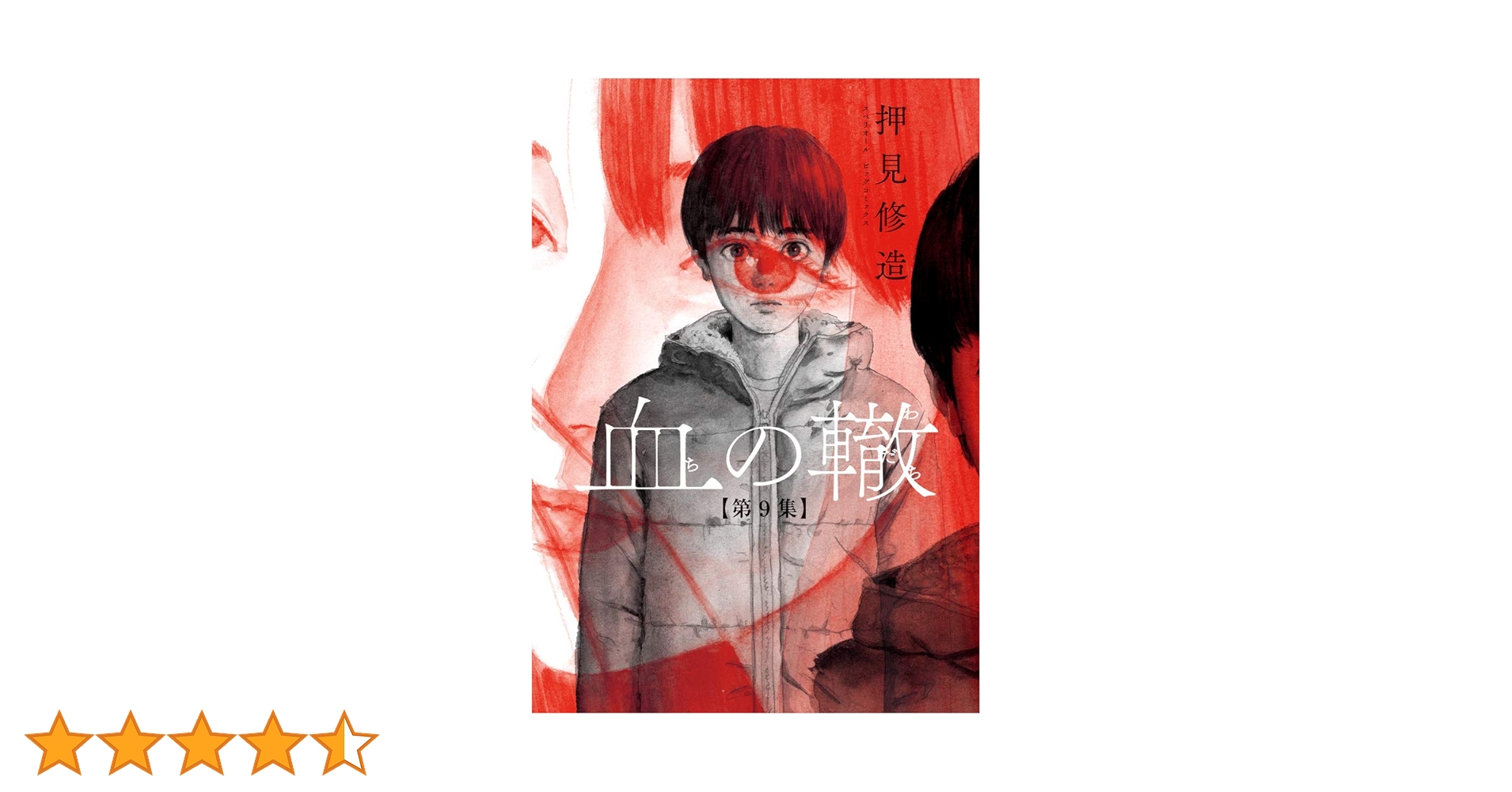 血の轍 Amazon.co.jp: 血の轍 (1) (ビッグコミックス) : 押見 修造: 本